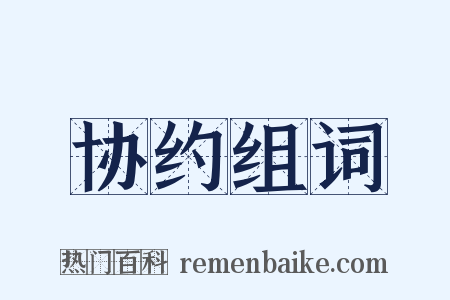 协约组词是什么意思的图片